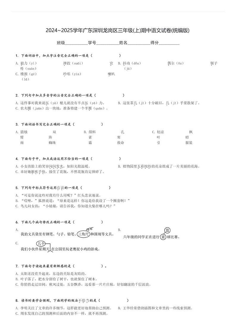 2024～2025学年广东深圳龙岗区三年级(上)期中语文试卷(统编版)[原题+解析]第1页