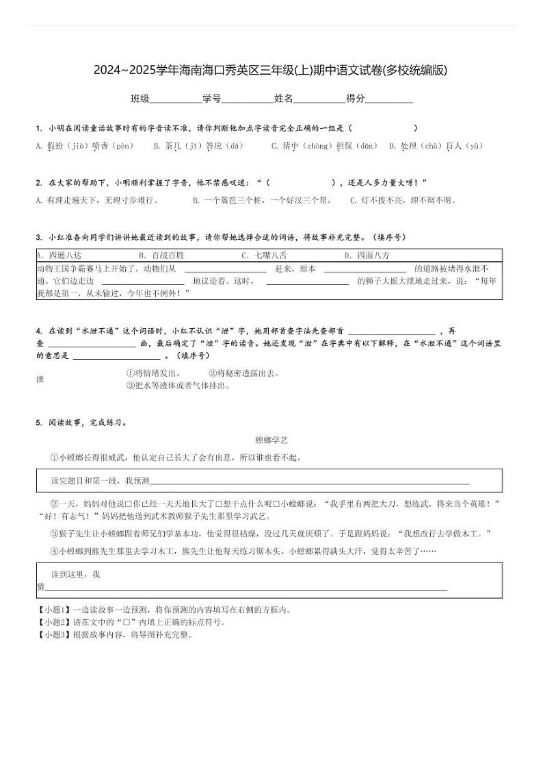 2024～2025学年海南海口秀英区三年级(上)期中语文试卷(多校统编版)[原题+解析]第1页