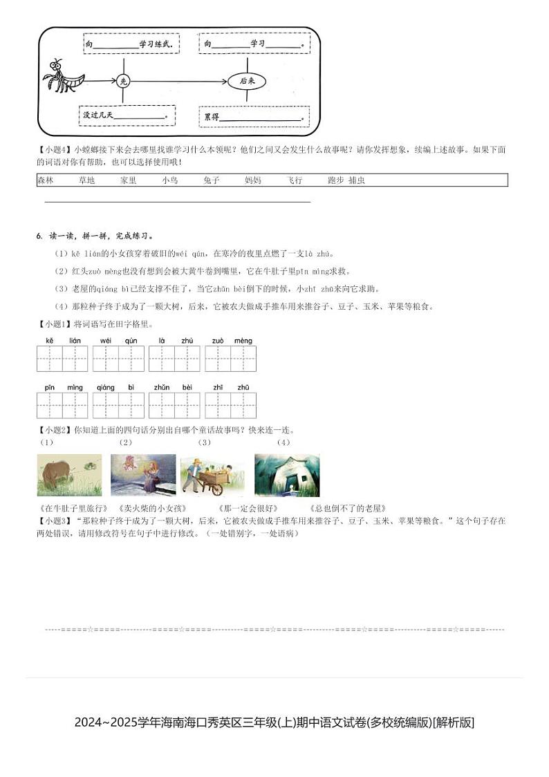 2024～2025学年海南海口秀英区三年级(上)期中语文试卷(多校统编版)[原题+解析]第2页