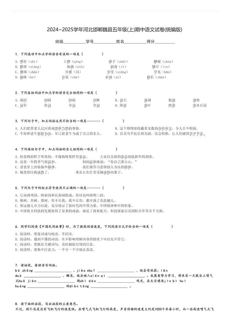 2024～2025学年河北邯郸魏县五年级(上)期中语文试卷(统编版)[原题+解析]第1页