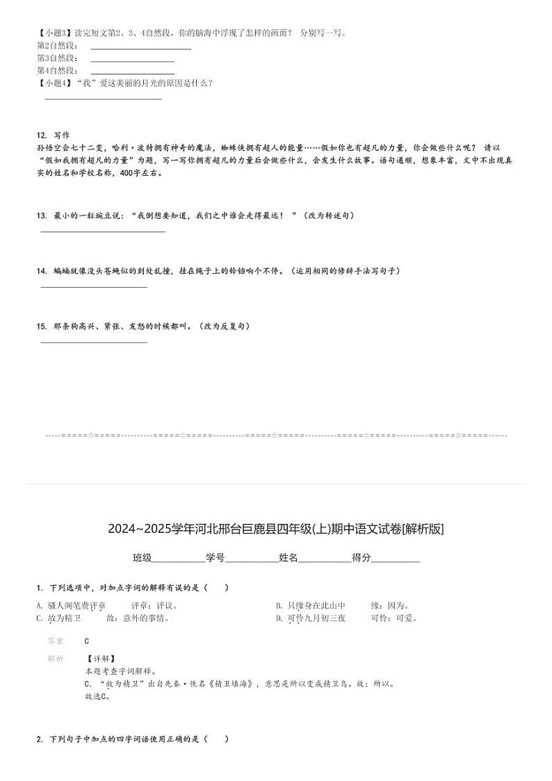 2024～2025学年河北邢台巨鹿县四年级(上)期中语文试卷[原题+解析]第3页