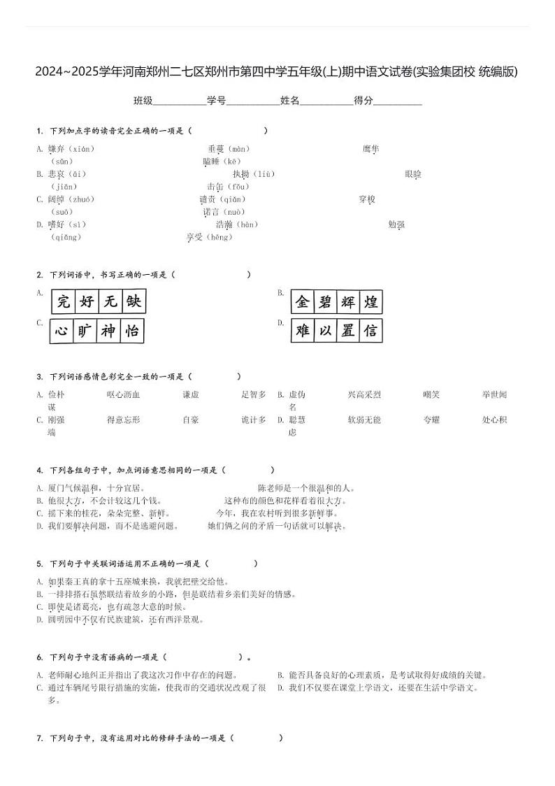 2024～2025学年河南郑州二七区郑州市第四中学五年级(上)期中语文试卷(实验集团校 统编版)[原题+解析]第1页