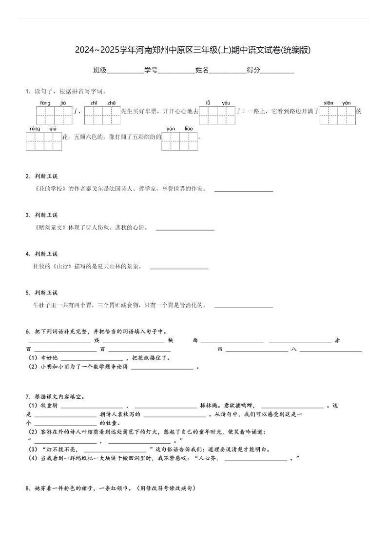 2024～2025学年河南郑州中原区三年级(上)期中语文试卷(统编版)[原题+解析]第1页
