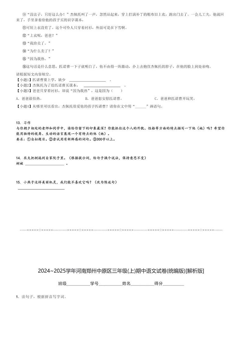 2024～2025学年河南郑州中原区三年级(上)期中语文试卷(统编版)[原题+解析]第3页