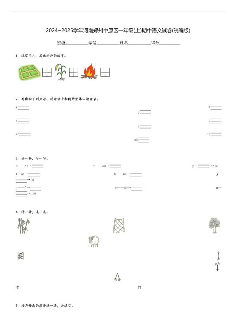 2024～2025学年河南郑州中原区一年级(上)期中语文试卷(统编版)[原题+解析]第1页