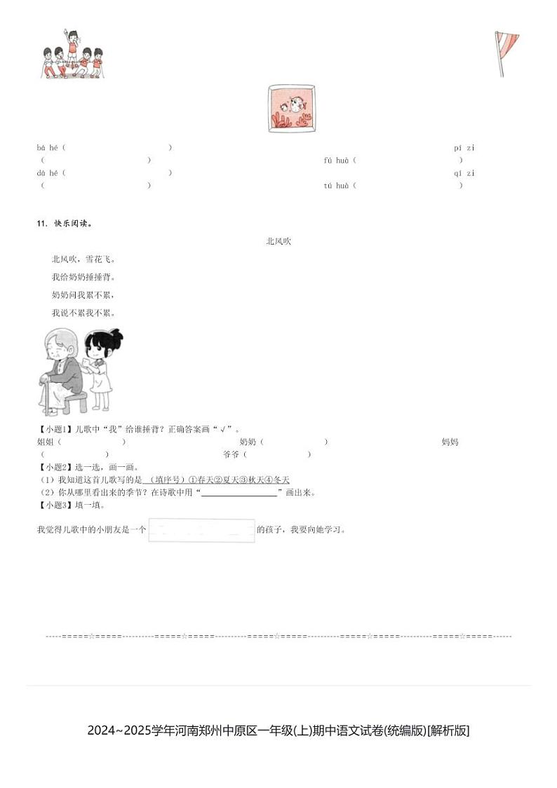 2024～2025学年河南郑州中原区一年级(上)期中语文试卷(统编版)[原题+解析]第3页