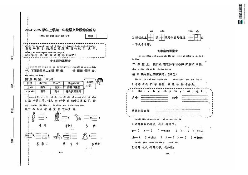 山东省潍坊市昌乐县2024-2025学年一年级上学期期中考试语文试题01