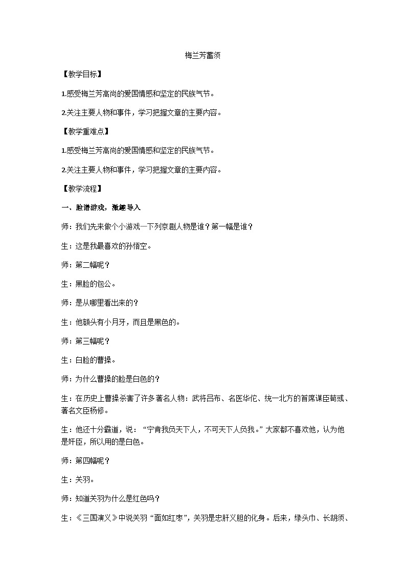 四上《梅兰芳蓄须》教学设计01