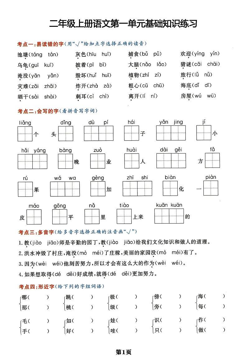 人教版二年级上语文《单元考点通关密卷》全套及答案第1页