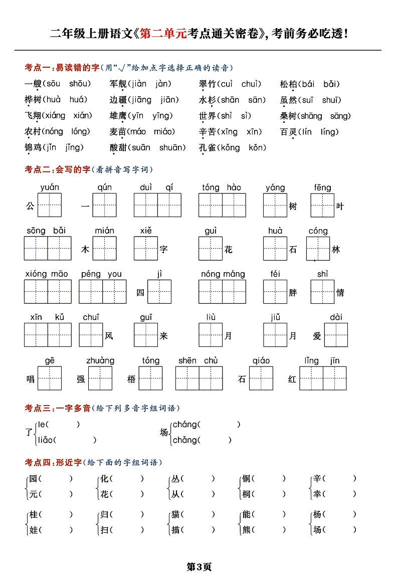人教版二年级上语文《单元考点通关密卷》全套及答案第3页