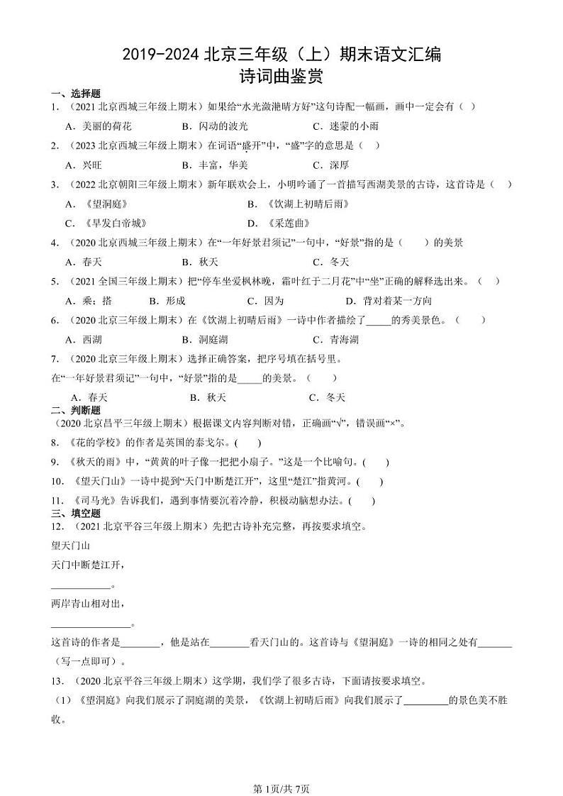2019-2024北京三年级（上）期末真题语文汇编：诗词曲鉴赏第1页