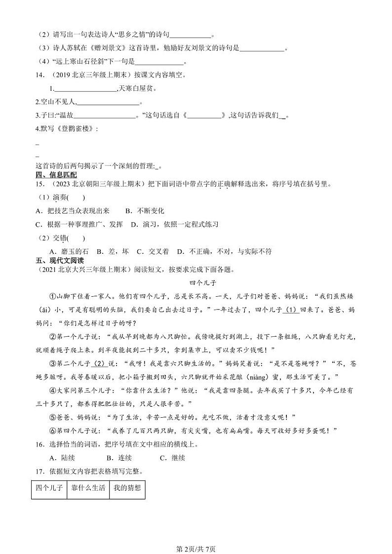 2019-2024北京三年级（上）期末真题语文汇编：诗词曲鉴赏第2页