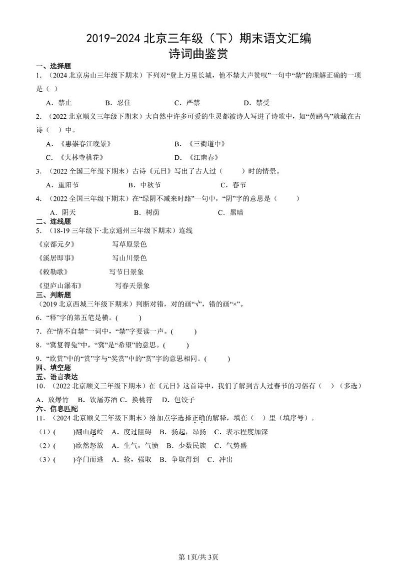 2019-2024北京三年级（下）期末真题语文汇编：诗词曲鉴赏第1页