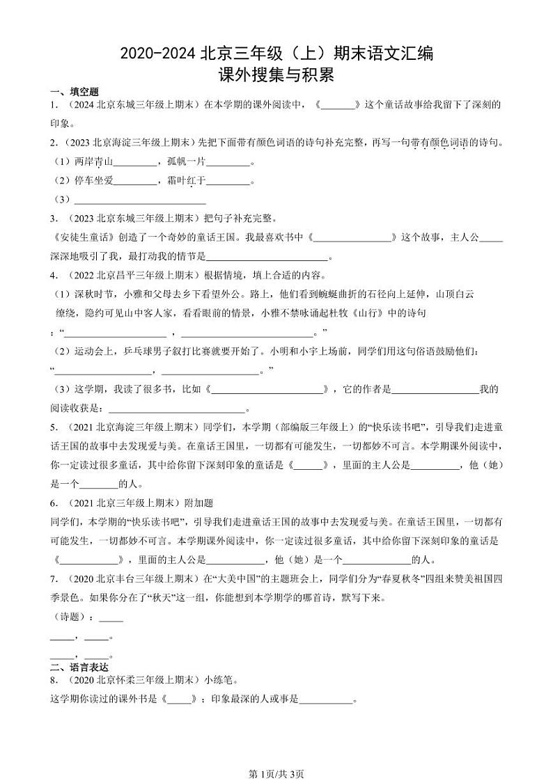 2020-2024北京三年级（上）期末真题语文汇编：课外搜集与积累第1页