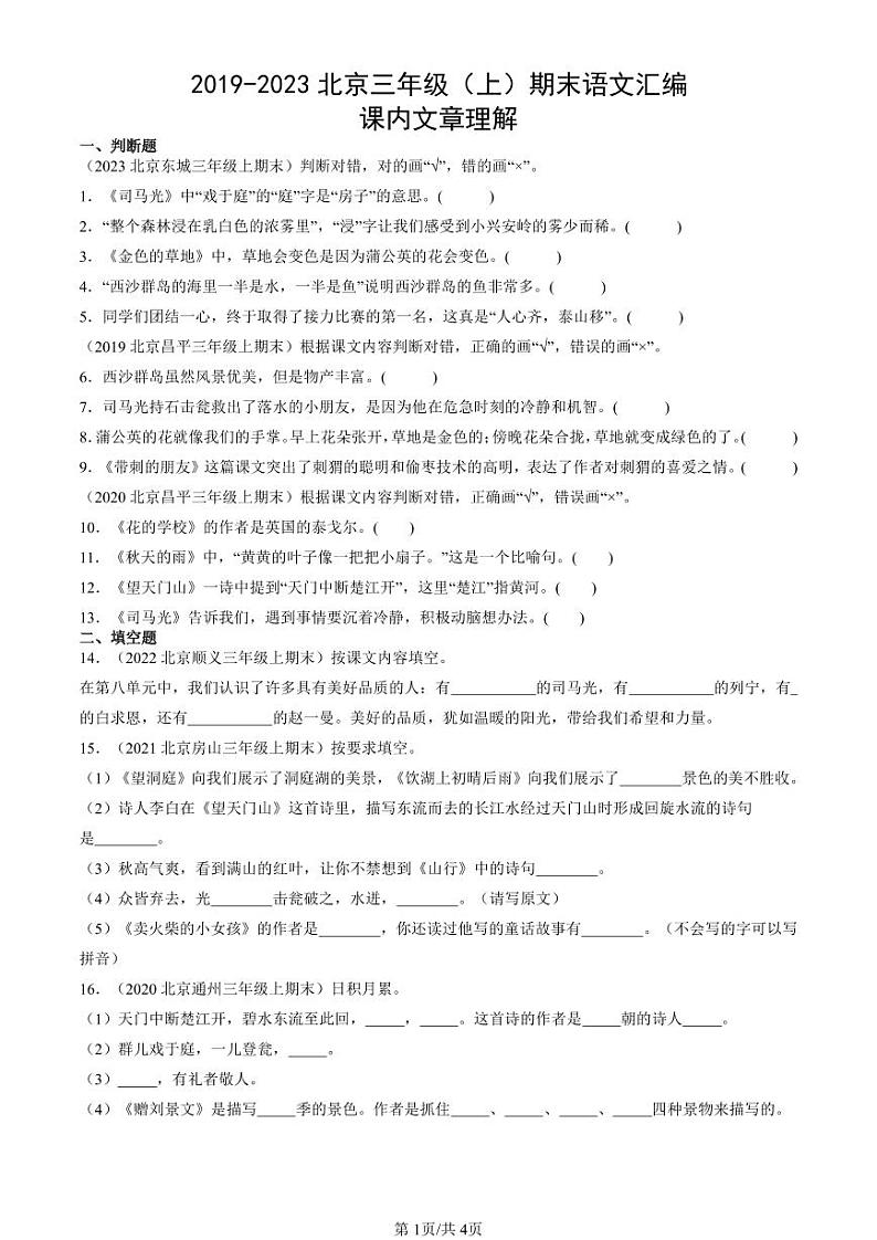 2019-2023北京三年级（上）期末真题语文汇编：课内文章理解第1页
