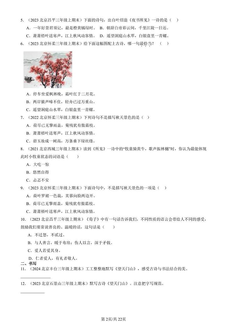 2020-2024北京三年级（上）期末真题语文汇编：名篇名句默写与理解第2页