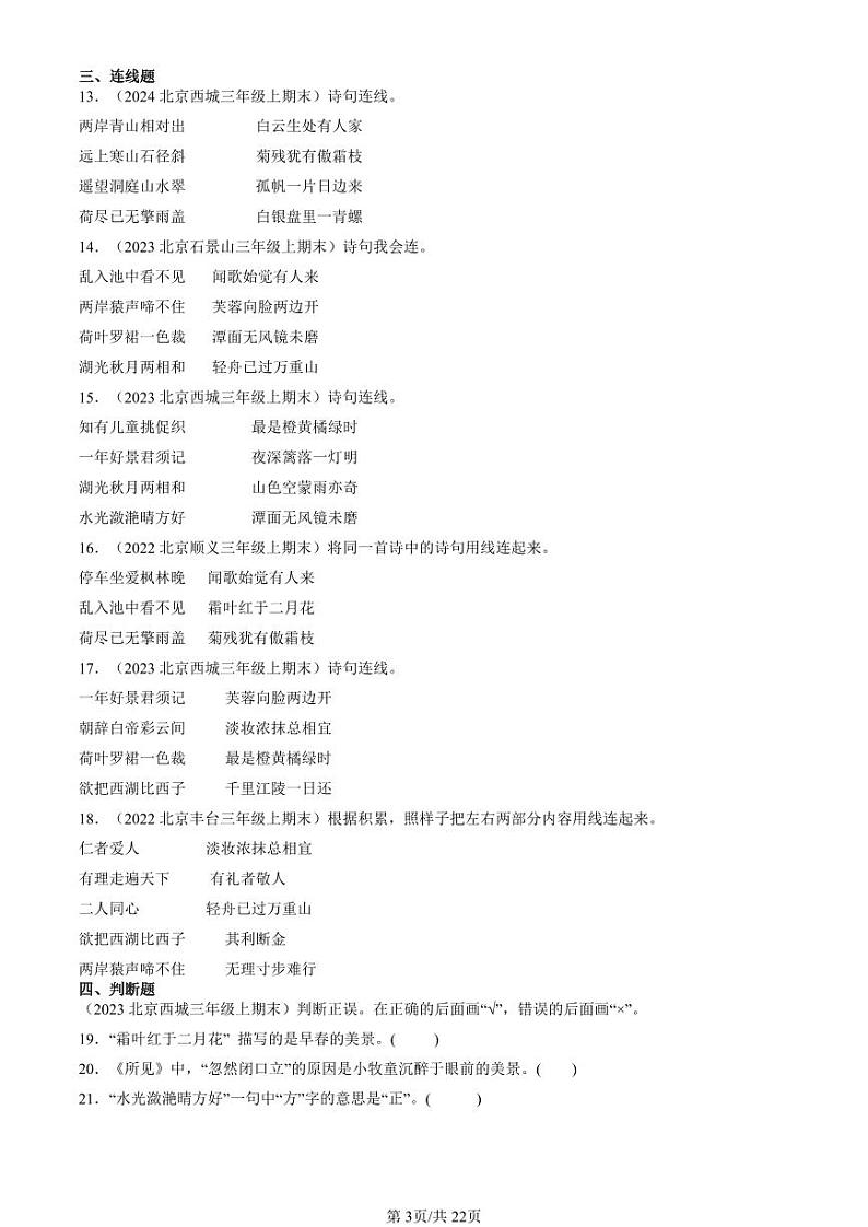 2020-2024北京三年级（上）期末真题语文汇编：名篇名句默写与理解第3页