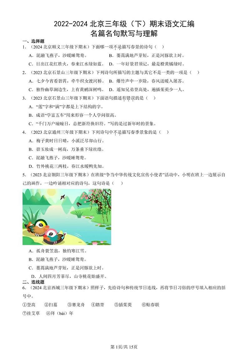 2022-2024北京三年级（下）期末真题语文汇编：名篇名句默写与理解第1页
