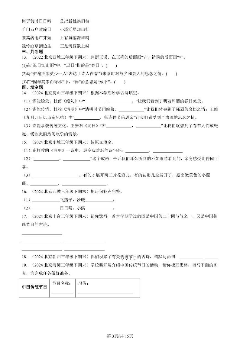 2022-2024北京三年级（下）期末真题语文汇编：名篇名句默写与理解第3页