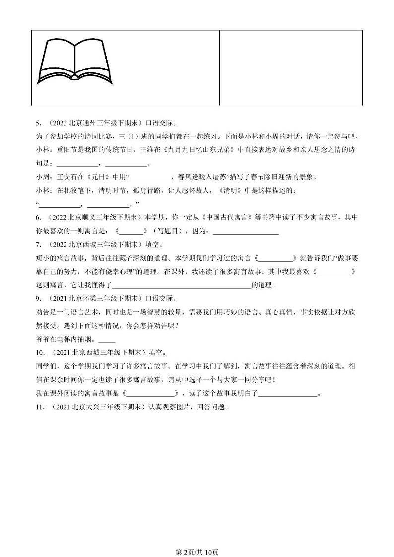 2020-2024北京三年级（下）期末真题语文汇编：语言表达第2页