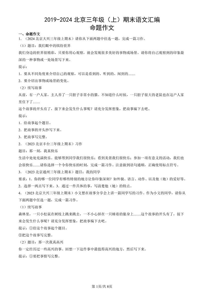 2019-2024北京三年级（上）期末真题语文汇编：命题作文第1页