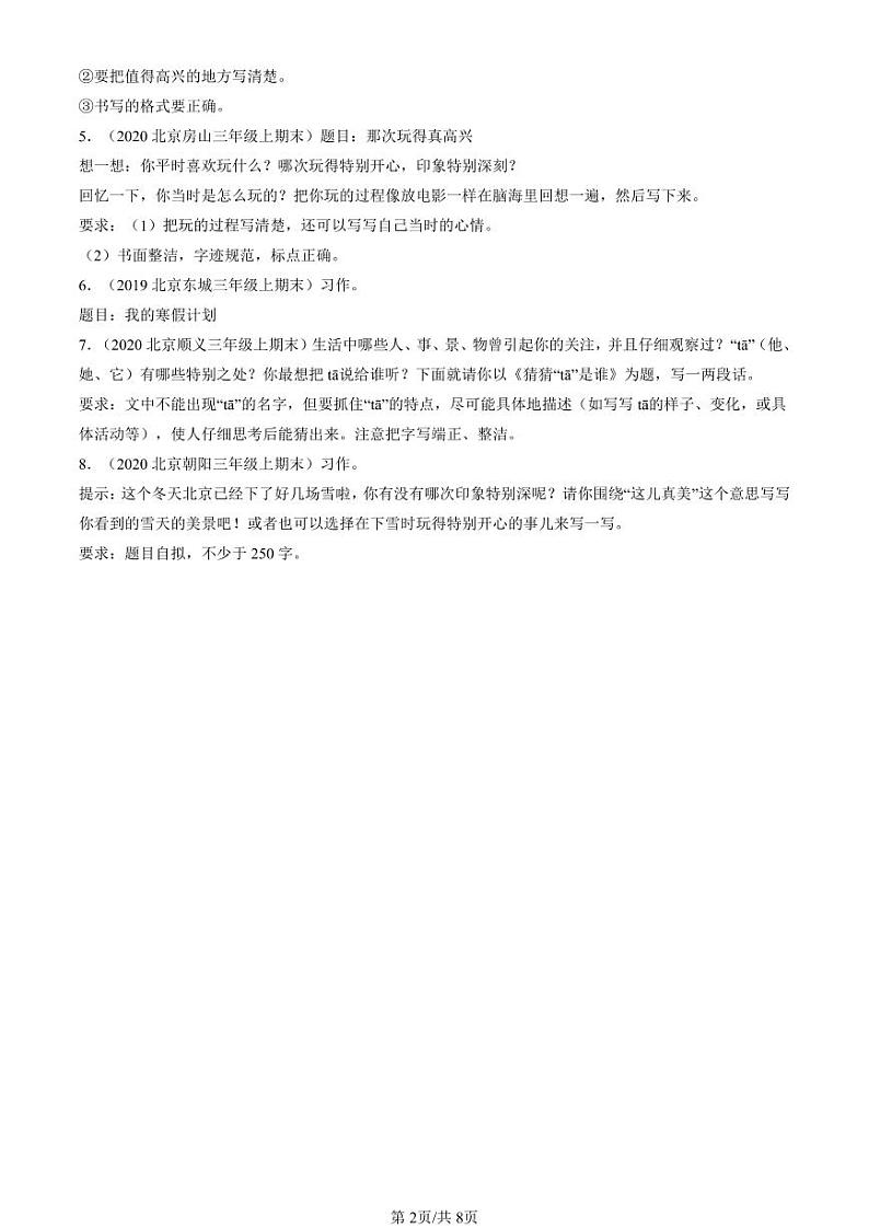 2019-2024北京三年级（上）期末真题语文汇编：命题作文第2页