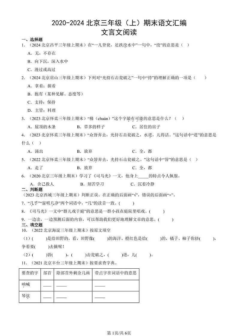 2020-2024北京三年级（上）期末真题语文汇编：文言文阅读第1页
