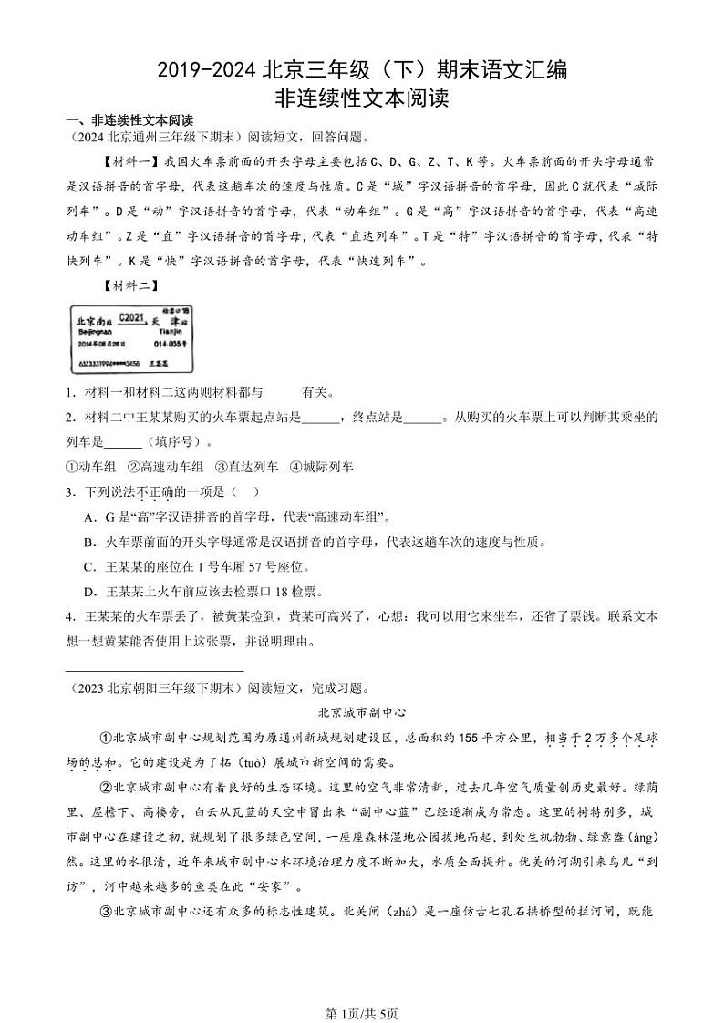 2019-2024北京三年级（下）期末真题语文汇编：非连续性文本阅读第1页