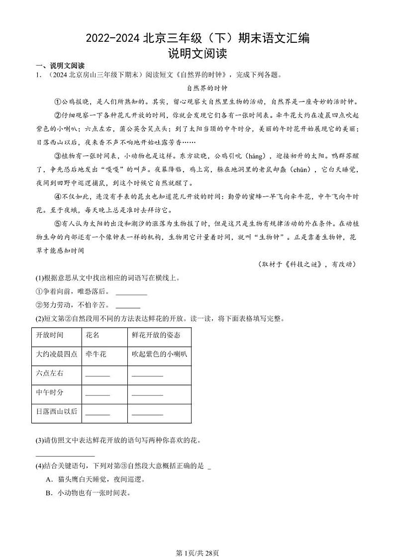 2022-2024北京三年级（下）期末真题语文汇编：说明文阅读第1页