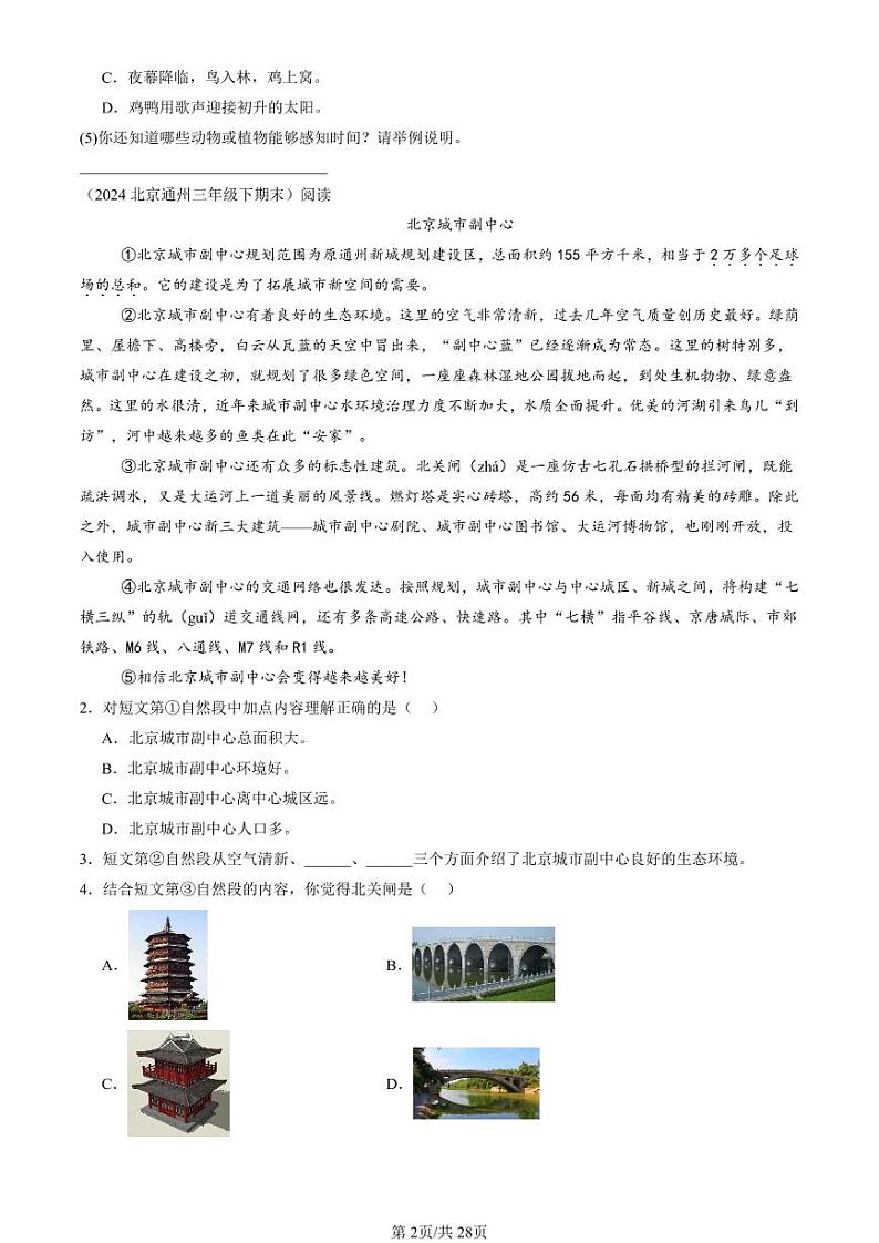 2022-2024北京三年级（下）期末真题语文汇编：说明文阅读第2页
