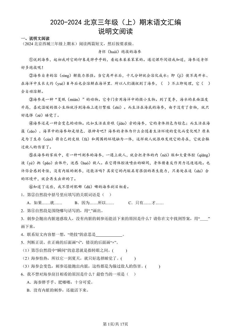 2020-2024北京三年级（上）期末真题语文汇编：说明文阅读第1页