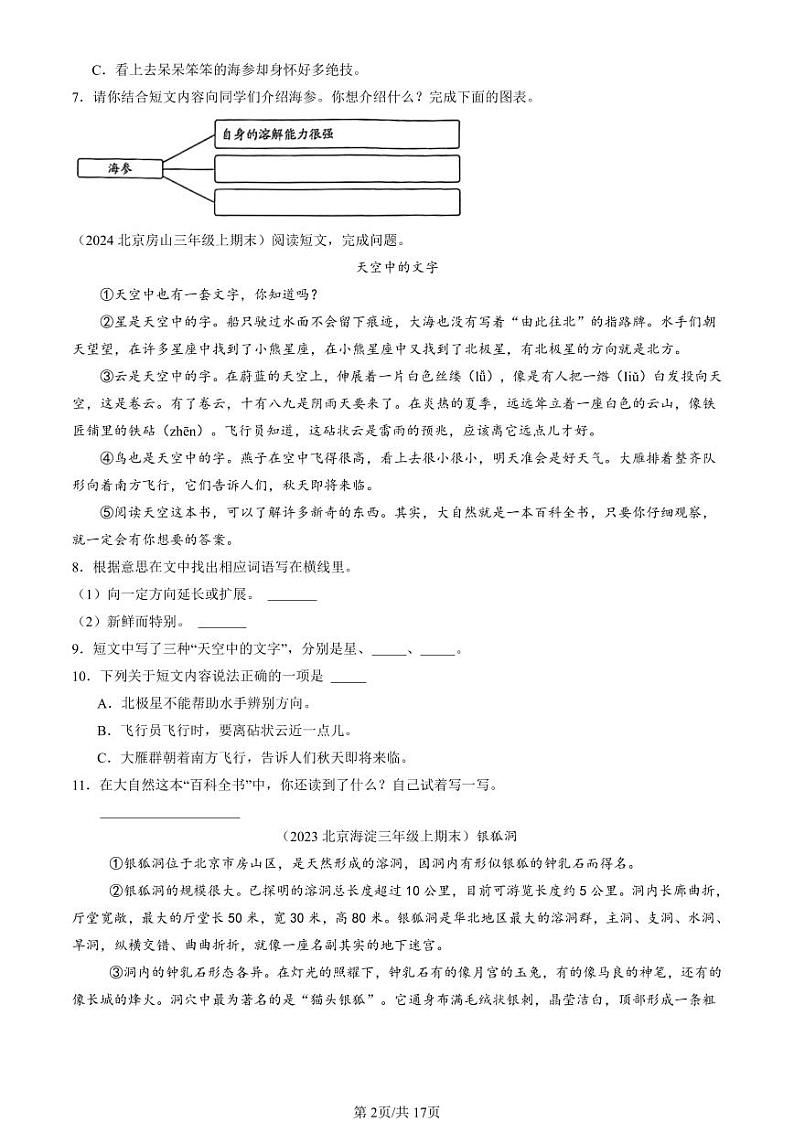 2020-2024北京三年级（上）期末真题语文汇编：说明文阅读第2页