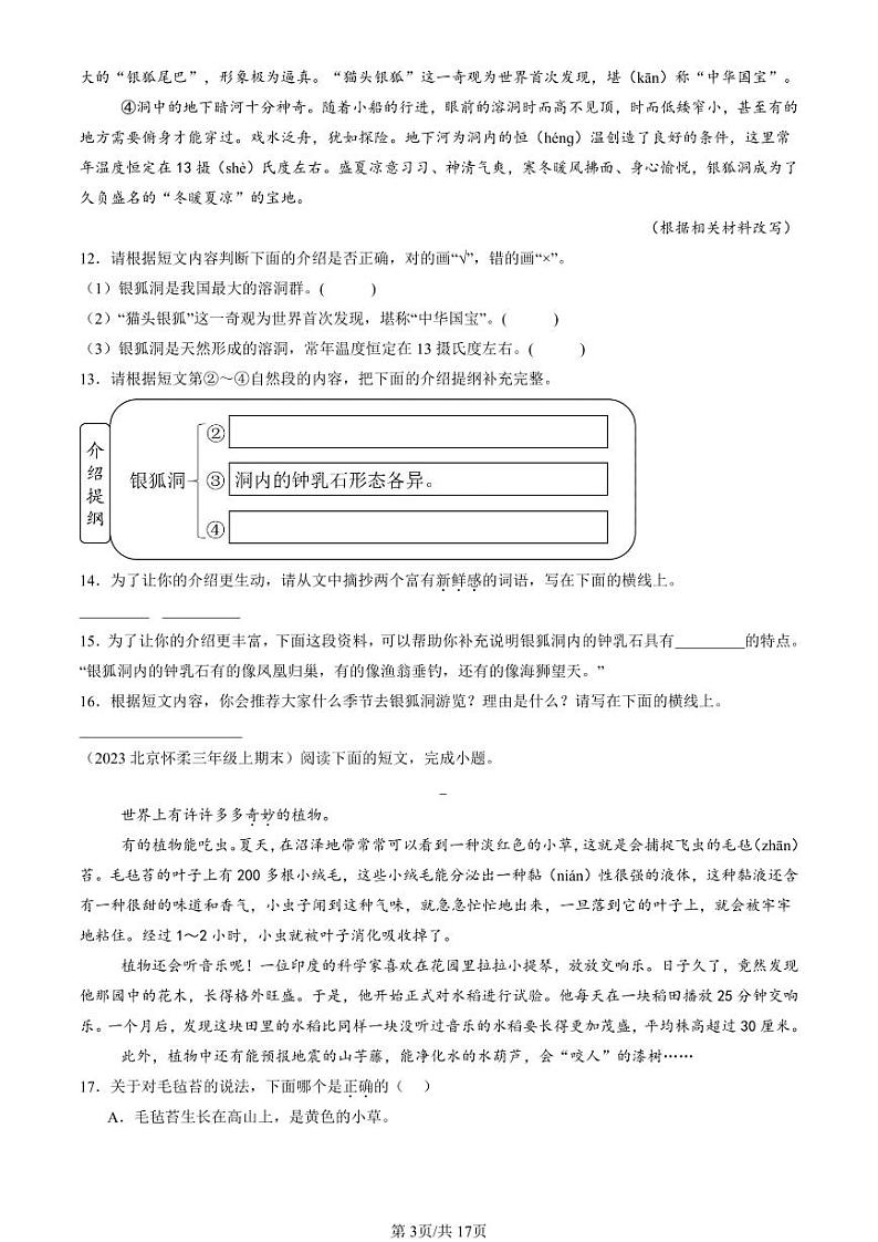 2020-2024北京三年级（上）期末真题语文汇编：说明文阅读第3页
