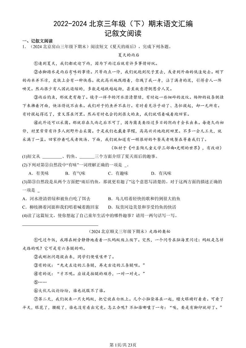 2022-2024北京三年级（下）期末真题语文汇编：记叙文阅读01