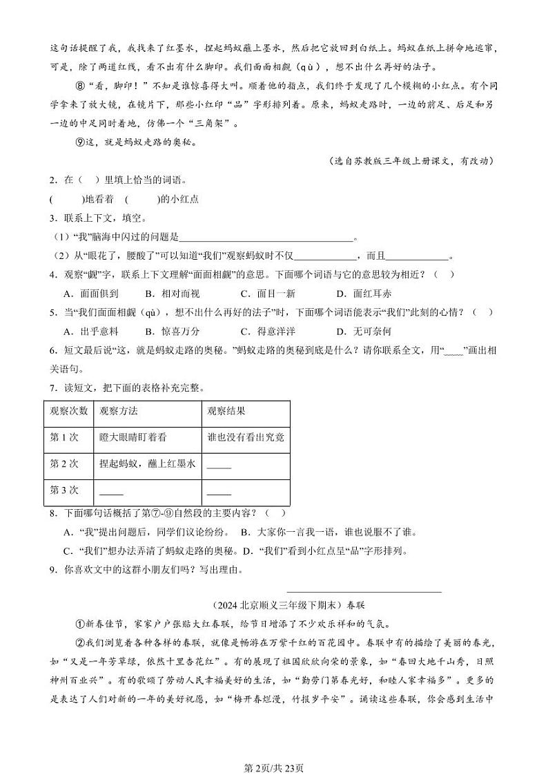 2022-2024北京三年级（下）期末真题语文汇编：记叙文阅读02