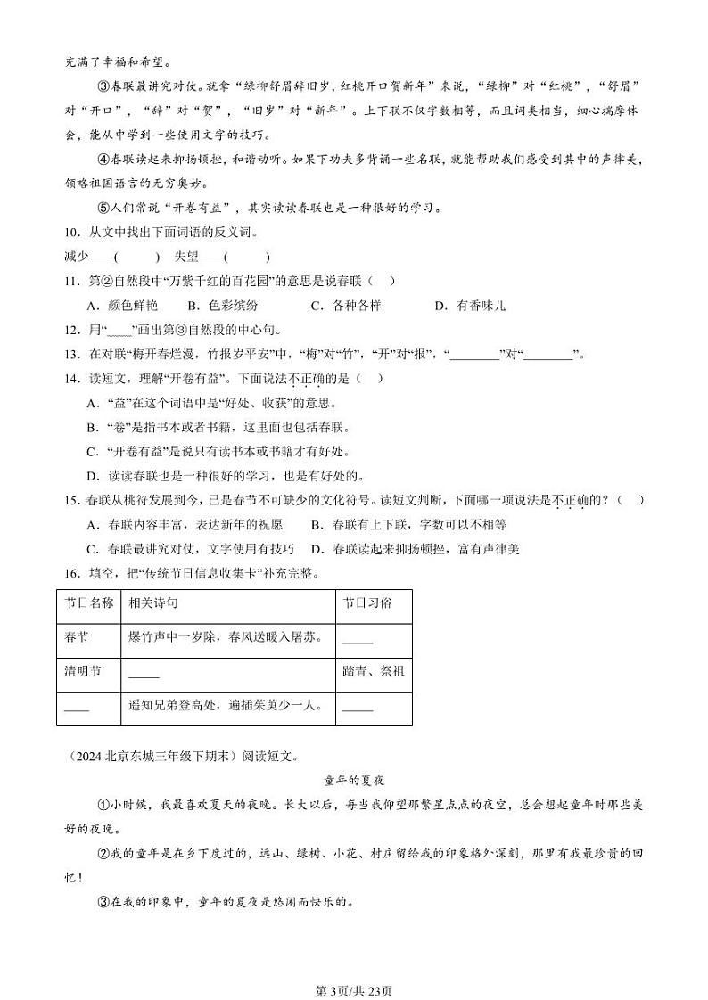 2022-2024北京三年级（下）期末真题语文汇编：记叙文阅读03
