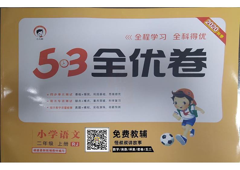 人教版语文二年级上册五三全优卷全套含答案第1页