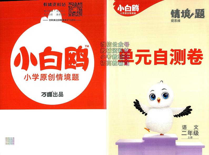 人教版二年级上册语文小白鸥情境题单元自测卷全套第1页