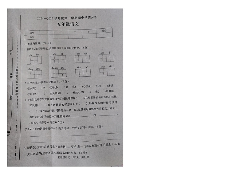 河南省漯河市临颍县2024-2025学年五年级上学期11月期中考语文试题第1页