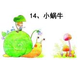 14，小蜗牛（第一课时）（课件）统编版语文一年级上册