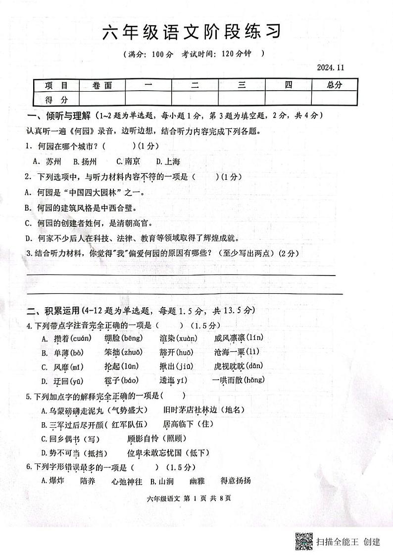 江苏省扬州市高邮市湖西五校2024-2025学年六年级上学期11月期中语文试题第1页