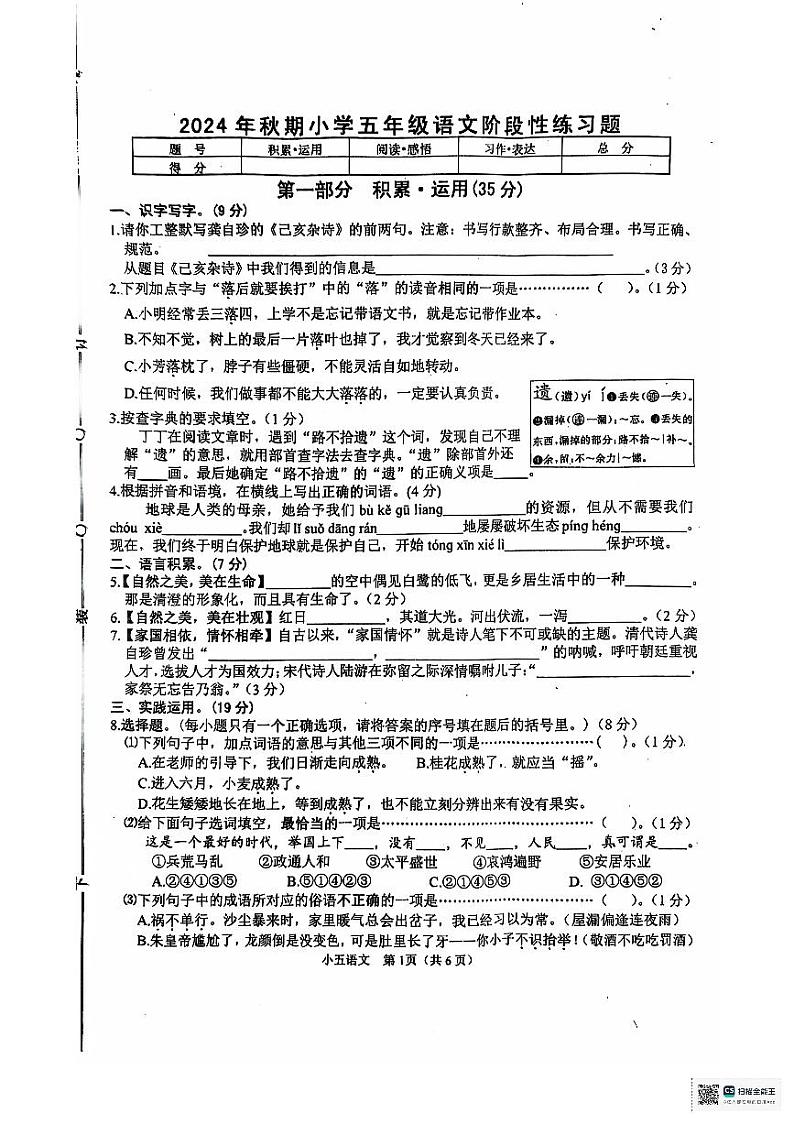 2024年秋期五年级语文期中阶段性练习题第1页