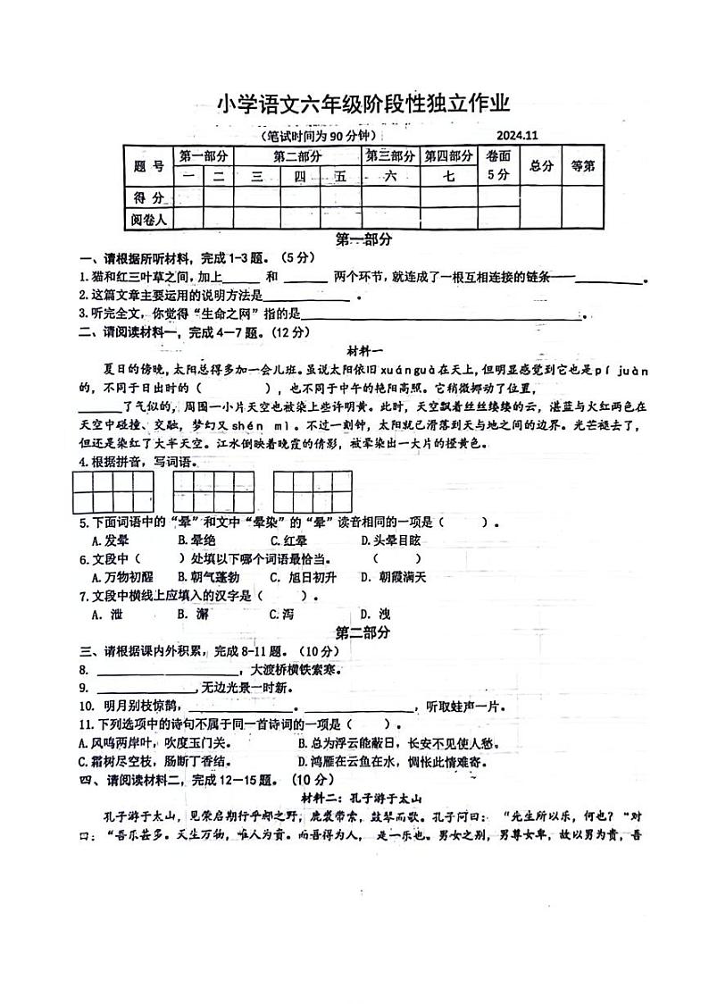 江苏省扬州市江都区多校2024-2025学年六年级上学期期中语文试题第1页