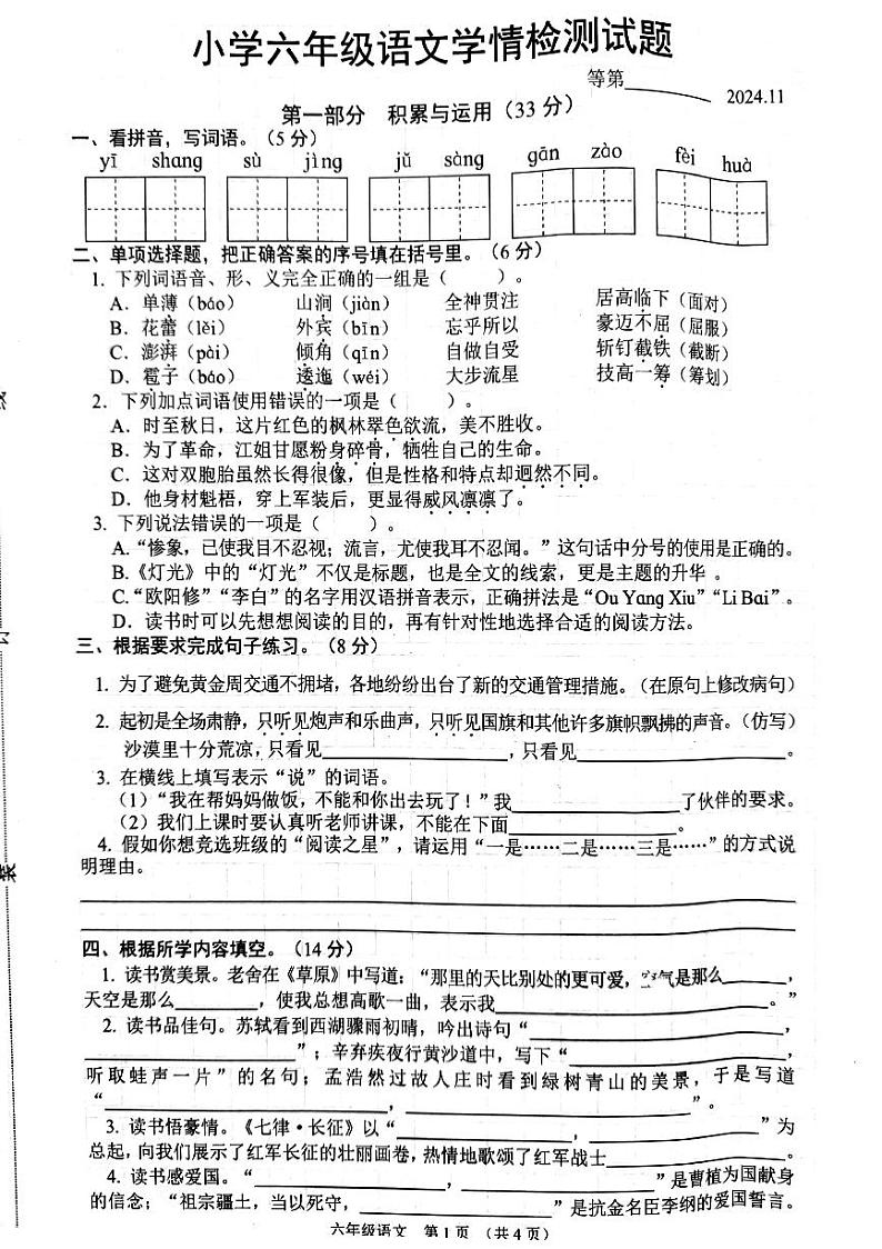 江苏省宿迁市沭阳县2024-2025学年六年级上学期11月期中语文试题第1页