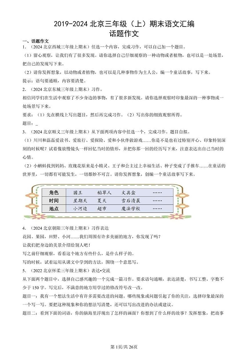 2019-2024北京三年级（上）期末真题语文汇编：话题作文第1页