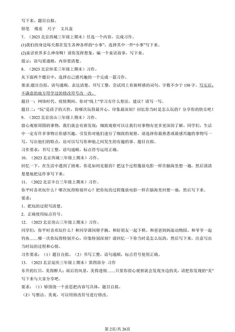 2019-2024北京三年级（上）期末真题语文汇编：话题作文第2页