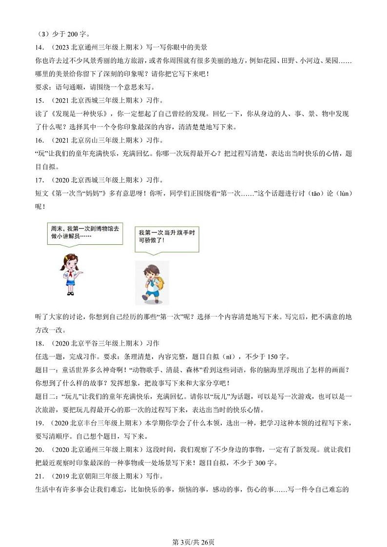 2019-2024北京三年级（上）期末真题语文汇编：话题作文第3页