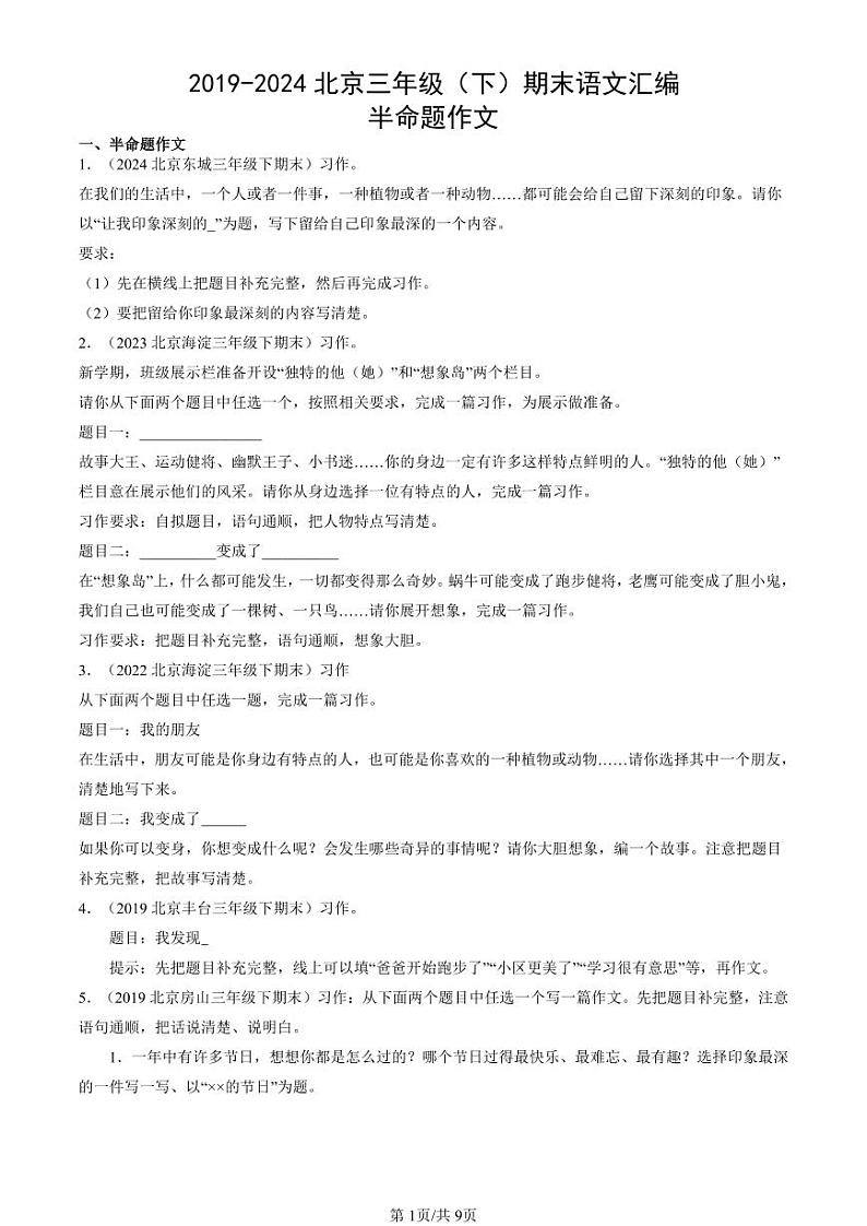 2019-2024北京三年级（下）期末真题语文汇编：半命题作文第1页