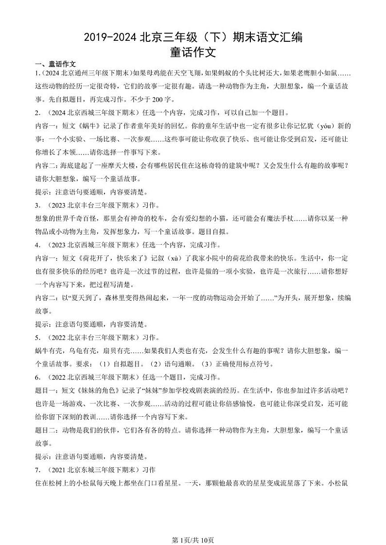 2019-2024北京三年级（下）期末真题语文汇编：童话作文第1页
