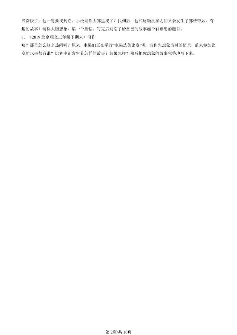 2019-2024北京三年级（下）期末真题语文汇编：童话作文第2页